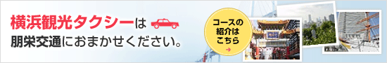 横浜観光タクシーは朋栄交通におまかせください。 
